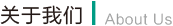 關(guān)于我們