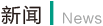 新聞